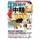 いまの日本の基礎を作った！ 知られざる江戸時代中期 200年の秘密（実業之日本社） [電子書籍]