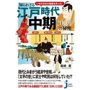 いまの日本の基礎を作った！ 知られざる江戸時代中期 200年の秘密（実業之日本社） [電子書籍]