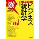 激わかる！ 実例つき ビジネス統計学（実業之日本社） [電子書籍]