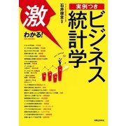 激わかる！ 実例つき ビジネス統計学（実業之日本社） [電子書籍]