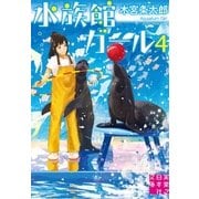 水族館ガール4（実業之日本社） [電子書籍]
