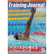 月刊トレーニングジャーナル 2017年9月号（ブックハウス･エイチディ） [電子書籍]