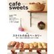 cafe-sweets(カフェスイーツ) vol.183（柴田書店） [電子書籍]
