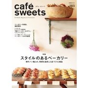 cafe-sweets(カフェスイーツ) vol.183（柴田書店） [電子書籍]