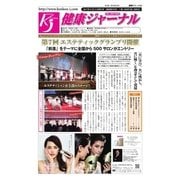 健康ジャーナル 2017年8月07日号（太陽エージェンシー） [電子書籍]