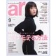 ar(アール) 2017年9月号（主婦と生活社） [電子書籍]