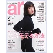 ar(アール) 2017年9月号（主婦と生活社） [電子書籍]