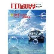 印刷界 8月号（日本印刷新聞社） [電子書籍]