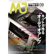 MJ無線と実験 2017年9月号（誠文堂新光社） [電子書籍]