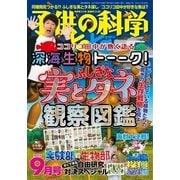 子供の科学 2017年9月号（誠文堂新光社） [電子書籍]