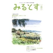 みるとす(MYRTOS) 8月(153)号（ミルトス） [電子書籍]
