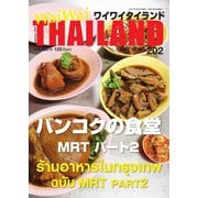 ワイワイタイランド 202（ワイワイタイランド） [電子書籍]