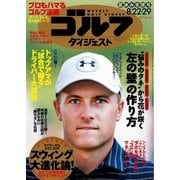 週刊ゴルフダイジェスト 2017/8/22・29号（ゴルフダイジェスト社） [電子書籍]