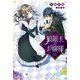 狼領主のお嬢様（KADOKAWA） [電子書籍]