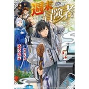 週末冒険者（KADOKAWA） [電子書籍]