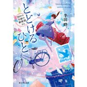 とどけるひと ～別れの手紙の郵便屋さん～（KADOKAWA） [電子書籍]