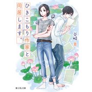 ひきこもり作家と同居します。（KADOKAWA） [電子書籍]