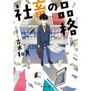 社畜の品格（KADOKAWA） [電子書籍]