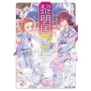 黎明国花伝(れいめいのくにかでん) 曙光の双姫（KADOKAWA） [電子書籍]