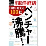 ベンチャー沸騰！―週刊東洋経済eビジネス新書No.218（東洋経済新報社） [電子書籍]