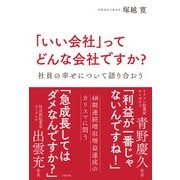 「いい会社」ってどんな会社ですか?―社員の幸せについて語り合おう（日経BP社） [電子書籍]