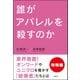 誰がアパレルを殺すのか 特別編（日経BP社） [電子書籍]