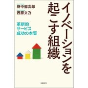 イノベーションを起こす組織―革新的サービス成功の本質（日経BP社） [電子書籍]