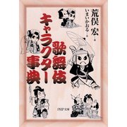 歌舞伎キャラクター事典（PHP研究所） [電子書籍]