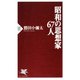 昭和の思想家67人（PHP研究所） [電子書籍]