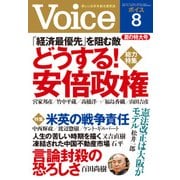 Voice 平成29年8月号（PHP研究所） [電子書籍]