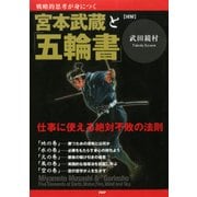 (図解)宮本武蔵と「五輪書」 仕事に使える絶対不敗の法則（PHP研究所） [電子書籍]