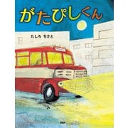 がたぴしくん（PHP研究所） [電子書籍]