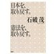 日本を、取り戻す。憲法を、取り戻す。（PHP研究所） [電子書籍]