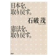 日本を、取り戻す。憲法を、取り戻す。（PHP研究所） [電子書籍]
