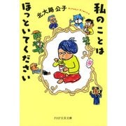 私のことはほっといてください（PHP研究所） [電子書籍]