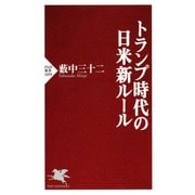 トランプ時代の日米新ルール（PHP研究所） [電子書籍]