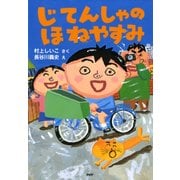 じてんしゃのほねやすみ（PHP研究所） [電子書籍]
