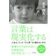 言葉は現実化する(きずな出版) 人生は、たった ひと言 から動きはじめる（PHP研究所） [電子書籍]