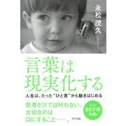 言葉は現実化する(きずな出版) 人生は、たった ひと言 から動きはじめる（PHP研究所） [電子書籍]