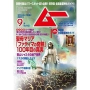 ムー 2017年9月号（学研プラス） [電子書籍]