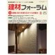 建材フォーラム 2017年8月号（工文社） [電子書籍]