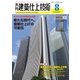 建築仕上技術 2017年8月号 （工文社） [電子書籍]