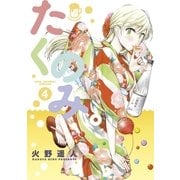 たくのみ。 4（小学館） [電子書籍]