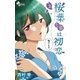 桜葉先輩は初恋 3（小学館） [電子書籍]