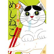 めしねこ 大江戸食楽猫物語(2)（講談社） [電子書籍]