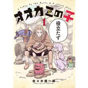 オオカミの子(1)（講談社） [電子書籍]