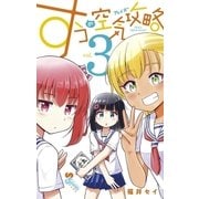 すうの空気攻略 3（小学館） [電子書籍]