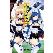 チェックめいと！ 2（小学館） [電子書籍]