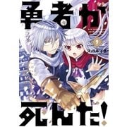 勇者が死んだ！ 9（小学館） [電子書籍]