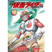 新 仮面ライダーSPIRITS(16)（講談社） [電子書籍]